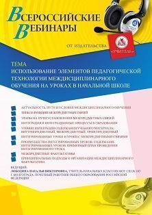 Вебинар «Использование элементов педагогической технологии междисциплинарного обучения на уроках в начальной школе» - изображение № 1