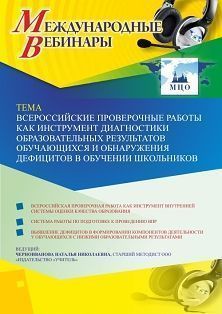 Международный вебинар «Всероссийские проверочные работы как инструмент диагностики образовательных результатов обучающихся и обнаружения дефицитов в обучении школьников» - изображение № 1