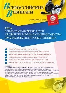 Вебинар «Совместное обучение детей и родителей в рамках семейного досуга: практики семейного эдьютейнмента» - изображение № 1