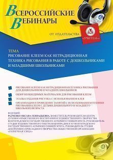 Вебинар «Рисование клеем как нетрадиционная техника рисования в работе с дошкольниками и младшими школьниками» - изображение № 1