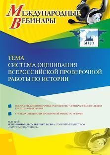 Международный вебинар «Система оценивания Всероссийской проверочной работы по истории» - изображение № 1