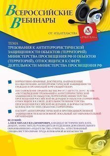 Вебинар «Требования к антитеррористической защищенности объектов (территорий) Министерства просвещения РФ и объектов (территорий), относящихся к сфере деятельности Министерства просвещения РФ» - изображение № 1
