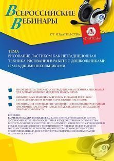 Вебинар «Рисование ластиком как нетрадиционная техника рисования в работе с дошкольниками и младшими школьниками» - изображение № 1