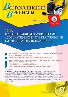 Вебинар «Использование метафорических ассоциативных карт в практической работе педагога-психолога ОО» - изображение № 1
