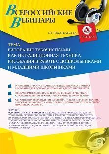 Вебинар «Рисование зубочистками как нетрадиционная техника рисования в работе с дошкольниками и младшими школьниками» - изображение № 1