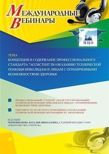 Международный вебинар «Концепция и содержание профессионального стандарта &quot;Ассистент по оказанию технической помощи инвалидам и лицам с ограниченными возможностями здоровья&quot;» - изображение № 1
