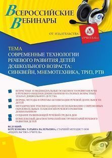 Вебинар «Современные технологии речевого развития детей дошкольного возраста: синквейн, мнемотехника, ТРИЗ, РТВ» - изображение № 1