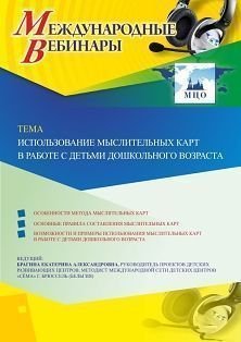 Международный вебинар «Использование мыслительных карт в работе с детьми дошкольного возраста» - изображение № 1