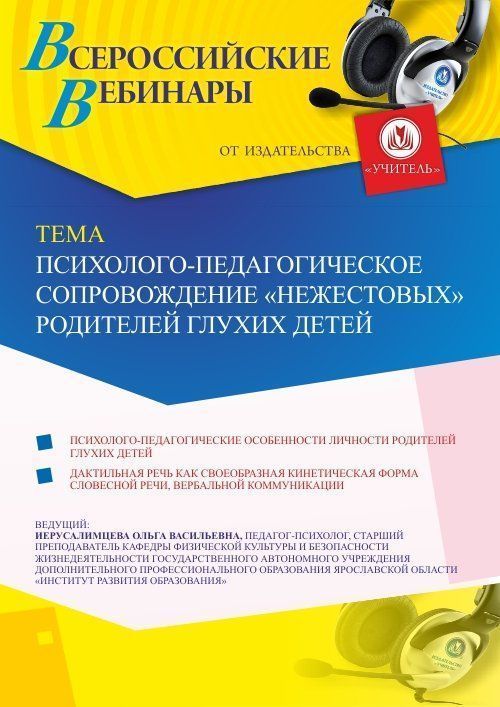 Вебинар «Психолого-педагогическое сопровождение «нежестовых» родителей глухих детей» - изображение № 1