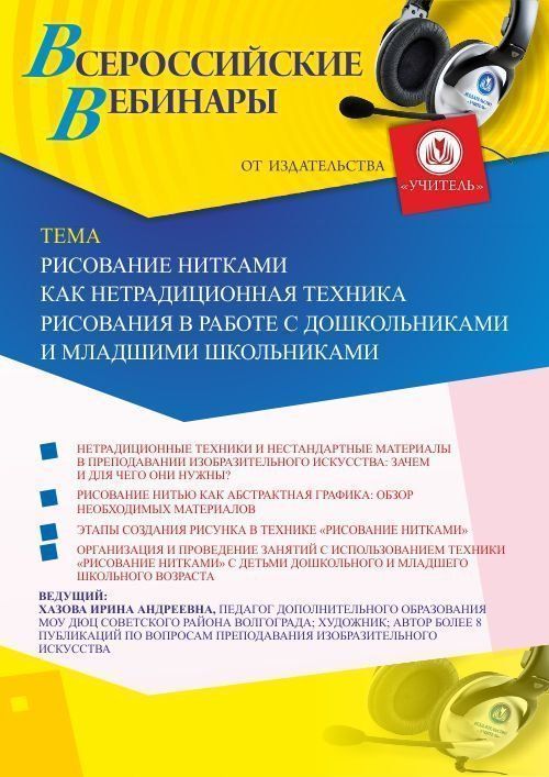 Вебинар «Рисование нитками как нетрадиционная техника рисования в работе с дошкольниками и младшими школьниками» - изображение № 1