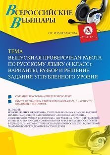 Вебинар «Выпускная проверочная работа по русскому языку (4 класс): варианты, разбор и решение задания углубленного уровня» - изображение № 1
