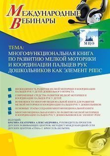 Международный вебинар «Многофункциональная книга по развитию мелкой моторики и координации пальцев рук дошкольников как элемент РППС» - изображение № 1