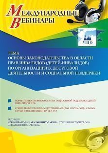 Международный вебинар «Основы законодательства в области прав инвалидов (детей-инвалидов) по организации их досуговой деятельности и социальной поддержки» - изображение № 1
