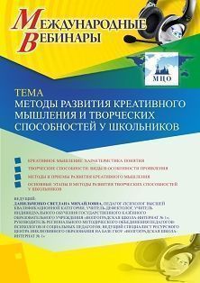 Международный вебинар «Методы развития креативного мышления и творческих способностей  у школьников» - изображение № 1