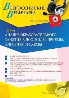 Вебинар «Анализ образовательного занятия в ДОО: виды, приемы, алгоритм и схемы» - изображение № 1
