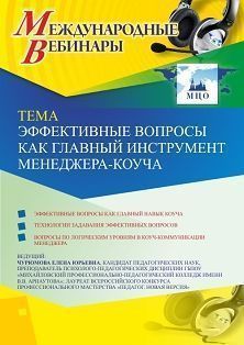 Международный вебинар «Эффективные вопросы как главный инструмент менеджера-коуча» - изображение № 1