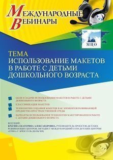 Международный вебинар «Использование макетов в работе с детьми дошкольного возраста» - изображение № 1