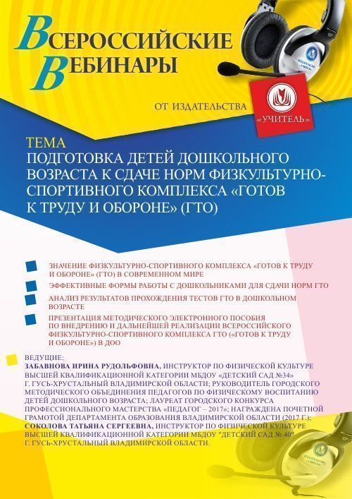 Вебинар «Подготовка детей дошкольного возраста к сдаче норм физкультурно-спортивного комплекса “Готов к труду и обороне” (ГТО)» - изображение № 1