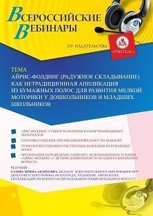Вебинар «Айрис-фолдинг (радужное складывание) как нетрадиционная аппликация из бумажных полос для развития мелкой моторики у дошкольников и младших школьников» - изображение № 1