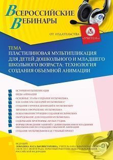 Вебинар «Пластилиновая мультипликация для детей дошкольного и младшего школьного возраста: технология создания объемной анимации» - изображение № 1