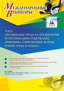 Международный вебинар «Организация труда на предприятии (в организации): содержание, принципы, современные формы, режим труда и отдыха» - изображение № 1
