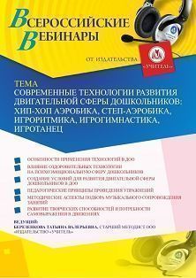 Вебинар «Современные технологии развития двигательной сферы дошкольников: хип-хоп аэробика, степ-аэробика, игроритмика, игрогимнастика, игротанец» - изображение № 1