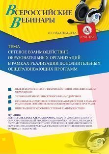 Вебинар «Сетевое взаимодействие образовательных организаций в рамках реализации дополнительных общеразвивающих программ» - изображение № 1