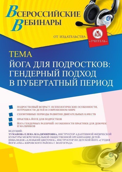 Вебинар «Йога для подростков: гендерный подход в пубертатный период» - изображение № 1