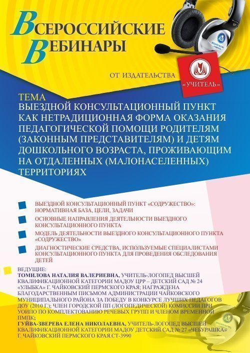 Вебинар «Выездной консультационный пункт как нетрадиционная форма оказания педагогической помощи родителям (законным представителям) и детям дошкольного возраста, проживающим на отдаленных (малонаселенных) территориях» - изображение № 1