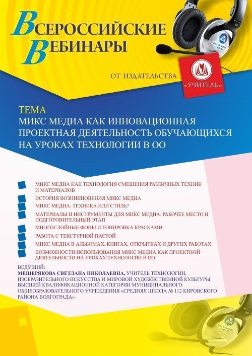 Вебинар «Микс Медиа как инновационная проектная деятельность обучающихся на уроках технологии в ОО» - изображение № 1