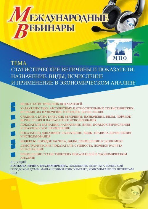 Международный вебинар «Статистические величины и показатели: назначение, виды, исчисление и применение в экономическом анализе» - изображение № 1