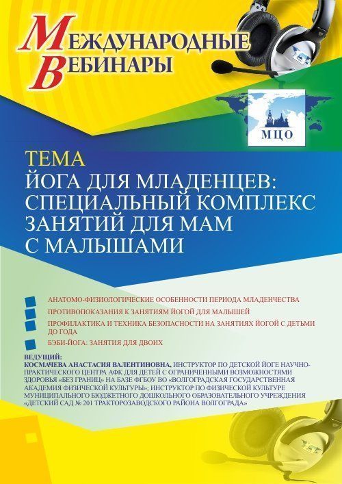 Международный вебинар «Йога для младенцев: специальный комплекс занятий для мам с малышами» - изображение № 1