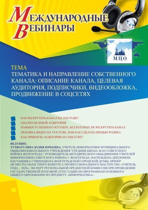 Международный вебинар «Тематика и направление собственного канала: описание канала, целевая аудитория, подписчики, видеообложка, продвижение в соцсетях» - изображение № 1