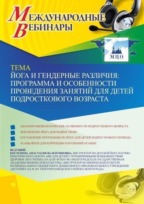 Международный вебинар «Йога и гендерные различия: программа и особенности проведения занятий для детей подросткового возраста» - изображение № 1
