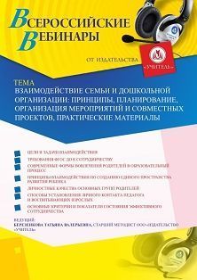 Вебинар «Взаимодействие семьи и дошкольной организации: принципы, планирование, организация мероприятий и совместных проектов, практические материалы» - изображение № 1