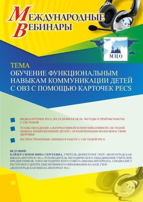 Международный вебинар «Обучение функциональным навыкам коммуникации детей с ОВЗ с помощью карточек PECS» - изображение № 1