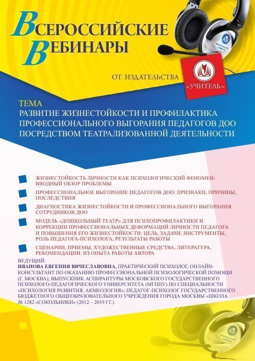 Вебинар «Развитие жизнестойкости и профилактика профессионального выгорания педагогов ДОО посредством театрализованной деятельности» - изображение № 1