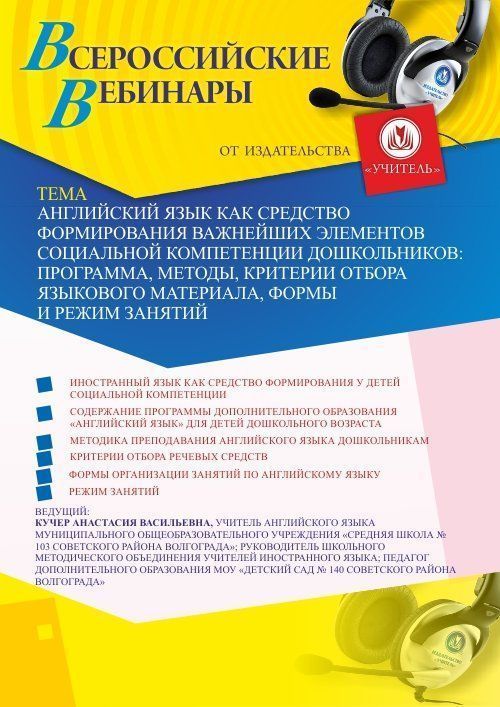 Вебинар «Английский язык как средство формирования важнейших элементов социальной компетенции дошкольников: программа, методы, критерии отбора языкового материала, формы и режим занятий» - изображение № 1