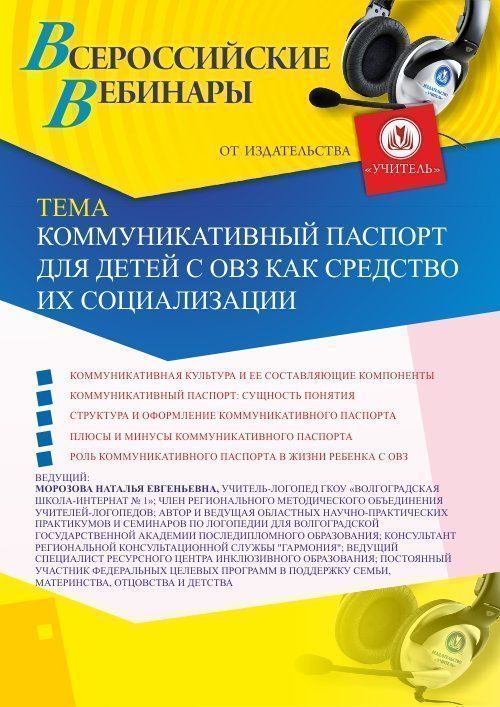 Вебинар «Коммуникативный паспорт для детей с ОВЗ как средство их социализации» - изображение № 1