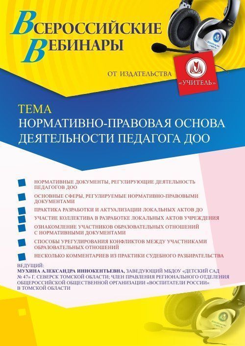 Вебинар «Нормативно-правовая основа деятельности педагога ДОО» - изображение № 1