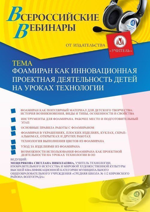 Вебинар «Фоамиран как инновационная проектная деятельность детей на уроках технологии» - изображение № 1