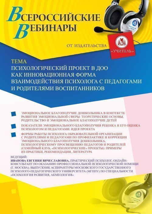 Вебинар «Психологический проект в ДОО как инновационная форма взаимодействия психолога с педагогами и родителями воспитанников» - изображение № 1