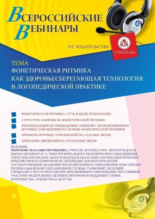 Вебинар «Фонетическая ритмика как здоровьесберегающая технология в логопедической практике» - изображение № 1