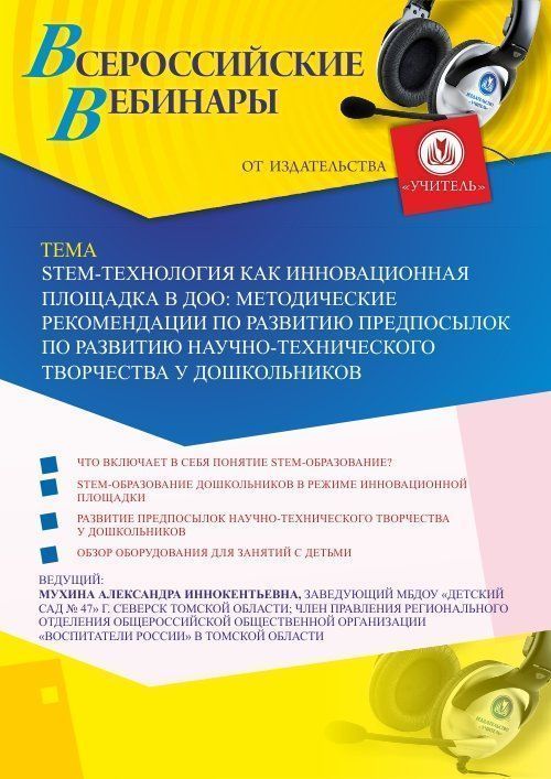Вебинар «SТЕМ-технология как инновационная площадка в ДОО: методические рекомендации по развитию предпосылок по развитию научно-технического творчества у дошкольников» - изображение № 1