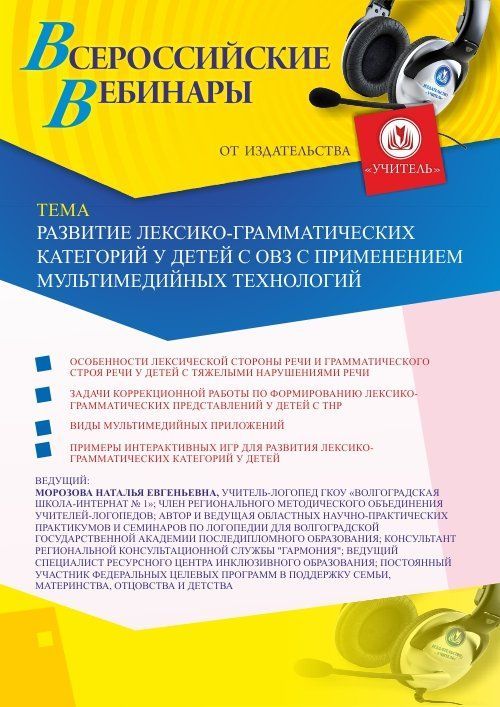 Вебинар «Развитие лексико-грамматических категорий у детей с ОВЗ с применением мультимедийных технологий» - изображение № 1
