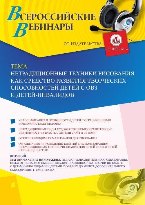 Вебинар «Нетрадиционные техники рисования как средство развития творческих способностей детей с ОВЗ и детей-инвалидов» - изображение № 1