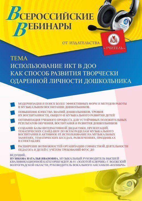 Вебинар «Использование ИКТ в ДОО как способ развития творчески одаренной личности дошкольника» - изображение № 1