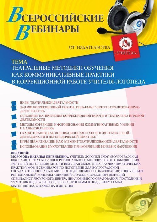 Вебинар «Театральные методики обучения как коммуникативные практики в коррекционной работе учителя-логопеда» - изображение № 1