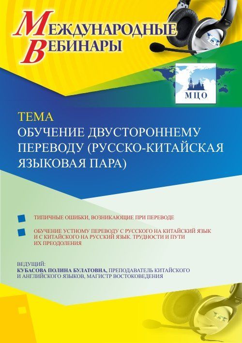 Международный вебинар «Обучение двустороннему переводу (русско-китайская языковая пара)» - изображение № 1