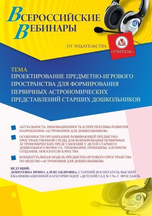 Вебинар «Проектирование предметно-игрового пространства для формирования первичных астрономических представлений старших дошкольников» - изображение № 1